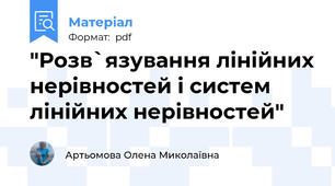 "Розв`язування лінійних нерівностей і систем лінійних нерівностей"