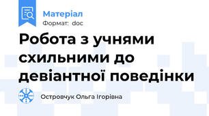 Робота з учнями схильними до девіантної поведінки