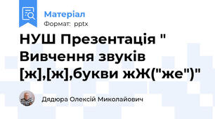 НУШ Презентація " Вивчення звуків [ж],[ж],букви жЖ("же")"