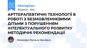 АРТТЕРАПЕВТИЧНІ ТЕХНОЛОГІЇ В РОБОТІ З БЕЗМОВЛЕННЄВИМИ ДІТЬМИ З ПОРУШЕННЯМ ІНТЕЛЕКТУАЛЬНОГО РОЗВИТКУ          МЕТОДИЧНІ РЕКОМЕНДАЦІЇ