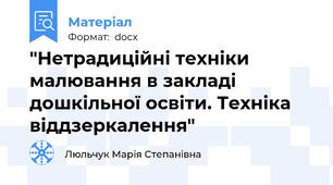 "Нетрадиційні техніки малювання в закладі дошкільної освіти. Техніка віддзеркалення"