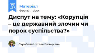 Диспут на тему: «Корупція – це державний злочин чи порок суспільства?»