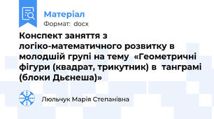 Конспект заняття з логіко-математичного розвитку в молодшій групі на тему  «Геометричні фігури (квадрат, трикутник) в  танграмі (блоки Дьєнеша)»