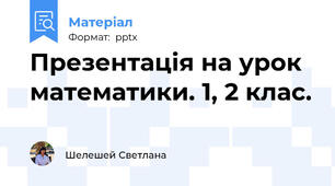 Презентація на урок математики. 1, 2 клас.