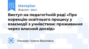Виступ на педагогічній раді «Про корекцію освітнього процесу у взаємодії з учнівством: проживання через власний досвід»
