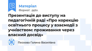 Презентація до виступу на педагогічній раді «Про корекцію освітнього процесу у взаємодії з учнівством: проживання через власний досвід»