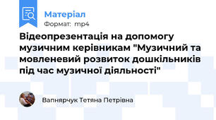 Відеопрезентація на допомогу музичним керівникам "Музичний та мовленевий розвиток дошкільників під час музичної діяльності"