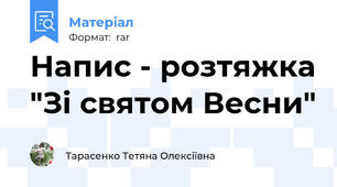 Напис - розтяжка "Зі святом Весни"
