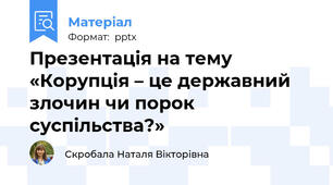 Презентація на тему «Корупція – це державний злочин чи порок суспільства?»