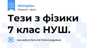 Тези з фізики 7 клас НУШ.