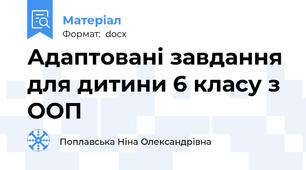 Адаптовані завдання для дитини 6 класу з ООП