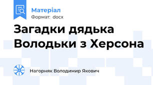 Загадки дядька Володьки з Херсона