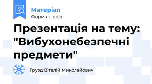 Презентація на тему: "Вибухонебезпечні предмети"