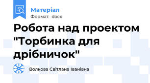 Робота над проектом "Торбинка для дрібничок"
