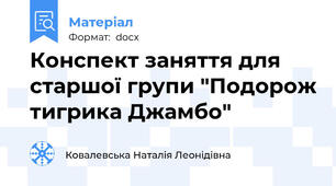 Конспект заняття для старшої групи "Подорож тигрика Джамбо"