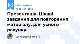 Презентація. Цікаві завдання для повторення матеріалу, для усного рахунку.