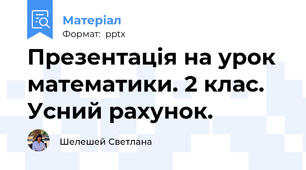 Презентація на урок математики. 2 клас. Усний рахунок.