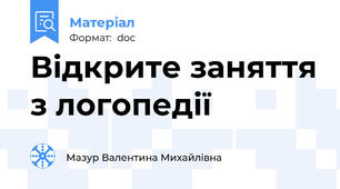 Відкрите заняття з логопедії