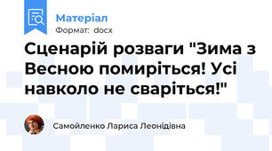 Сценарій розваги "Зима з Весною помиріться! Усі навколо не сваріться!"
