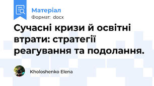 Сучасні кризи й освітні втрати: стратегії реагування та подолання.