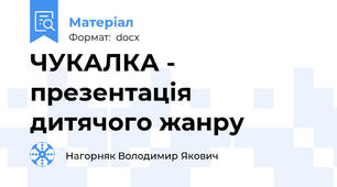 ЧУКАЛКА - презентація дитячого жанру