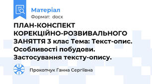 ПЛАН-КОНСПЕКТ КОРЕКЦІЙНО-РОЗВИВАЛЬНОГО ЗАНЯТТЯ 3 клас Тема: Текст-опис. Особливості побудови. Застосування тексту-опису.