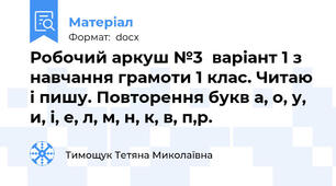 Робочий аркуш №3  варіант 1 з навчання грамоти 1 клас. Читаю і пишу. Повторення букв а, о, у, и, і, е, л, м, н, к, в, п,р.