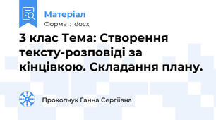 3 клас Тема: Створення тексту-розповіді за кінцівкою. Складання плану.