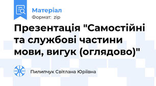 Презентація "Самостійні та службові частини мови, вигук (оглядово)"