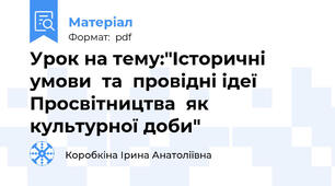 Урок на тему:"Історичні умови  та  провідні ідеї Просвітництва  як культурної доби"