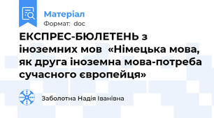 ЕКСПРЕС-БЮЛЕТЕНЬ з іноземних мов  «Німецька мова, як друга іноземна мова-потреба сучасного європейця»