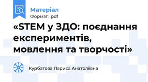 «STEM у ЗДО: поєднання експериментів, мовлення та творчості»