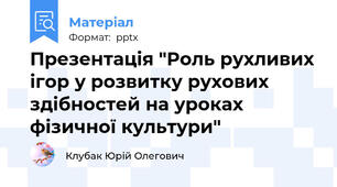 Презентація "Роль рухливих ігор у розвитку рухових здібностей на уроках фізичної культури"