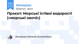 Проєкт: Морські їстівні водорості («морські овочі»)