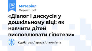 «Діалог і дискусія у дошкільному віці: як навчити дітей висловлювати гіпотези»