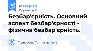 Безбар'єрність. Основний аспект безбар'єрності - фізична безбар'єрність.