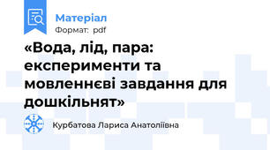 «Вода, лід, пара: експерименти та мовленнєві завдання для дошкільнят»