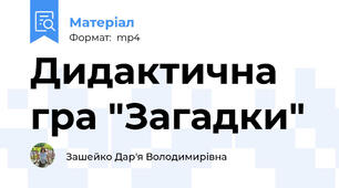 Дидактична гра "Загадки"