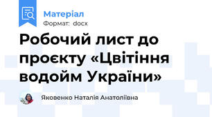Робочий лист до проєкту «Цвітіння водойм України»