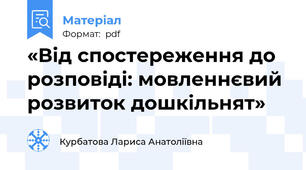 «Від спостереження до розповіді: мовленнєвий розвиток дошкільнят»