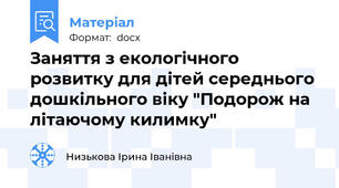 Заняття з екологічного розвитку для дітей середнього дошкільного віку "Подорож на літаючому килимку"