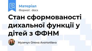 Стан сформованості дихальної функції у дітей з ФФНМ