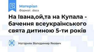 На Івана,ой,та на Купала - бачення всеукраїнського свята дитиною 5-ти років