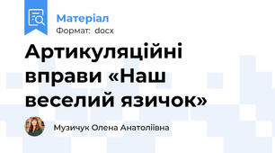 Артикуляційні вправи «Наш веселий язичок»