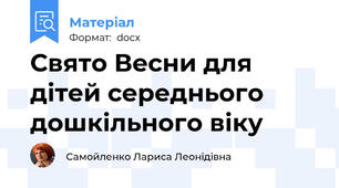 Свято Весни для дітей середнього дошкільного віку