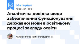 Аналітична довідка щодо забезпечення функціонування державної мови в освітньому процесі закладу освіти