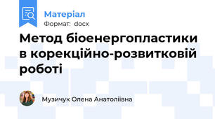 Метод біоенергопластики в корекційно-розвитковій роботі