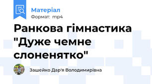 Ранкова гімнастика "Дуже чемне слоненятко"