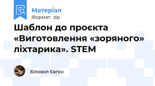 Шаблон до проєкта «Виготовлення «зоряного» ліхтарика». STEM