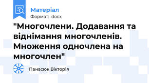 "Многочлени. Додавання та віднімання многочленів. Множення одночлена на многочлен"